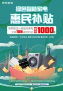 10月3日来京东领取上海绿色智能家电消费补贴 享9折优惠 折上折至高立减1000元